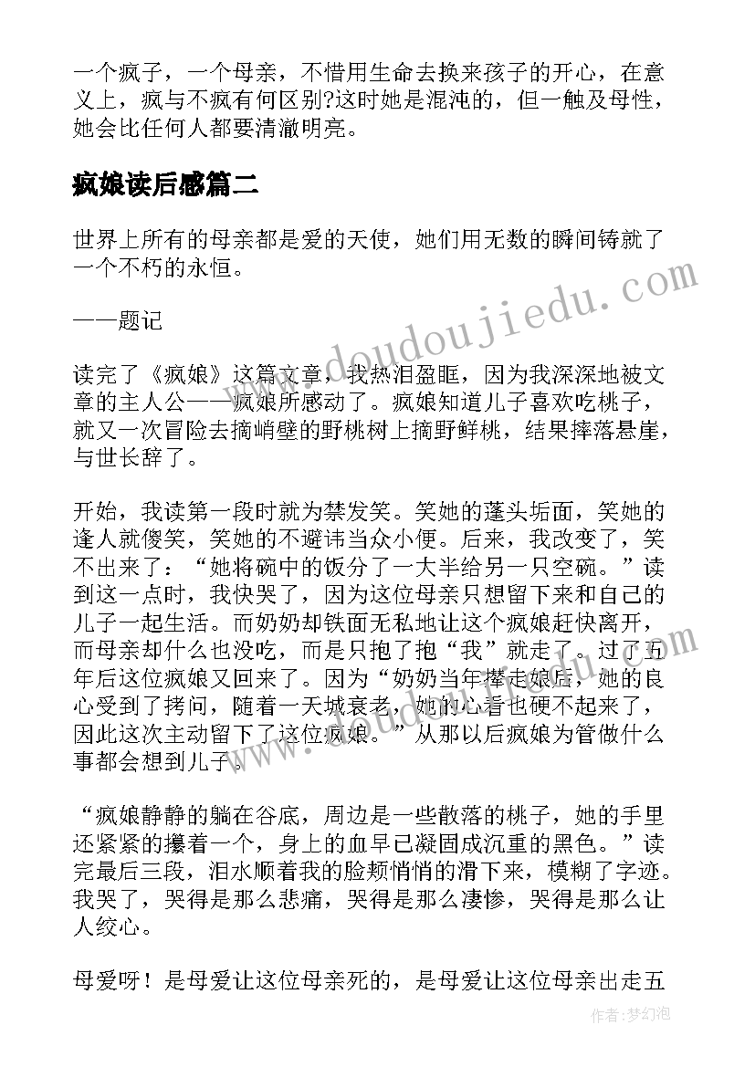 2023年疯娘读后感(大全8篇)