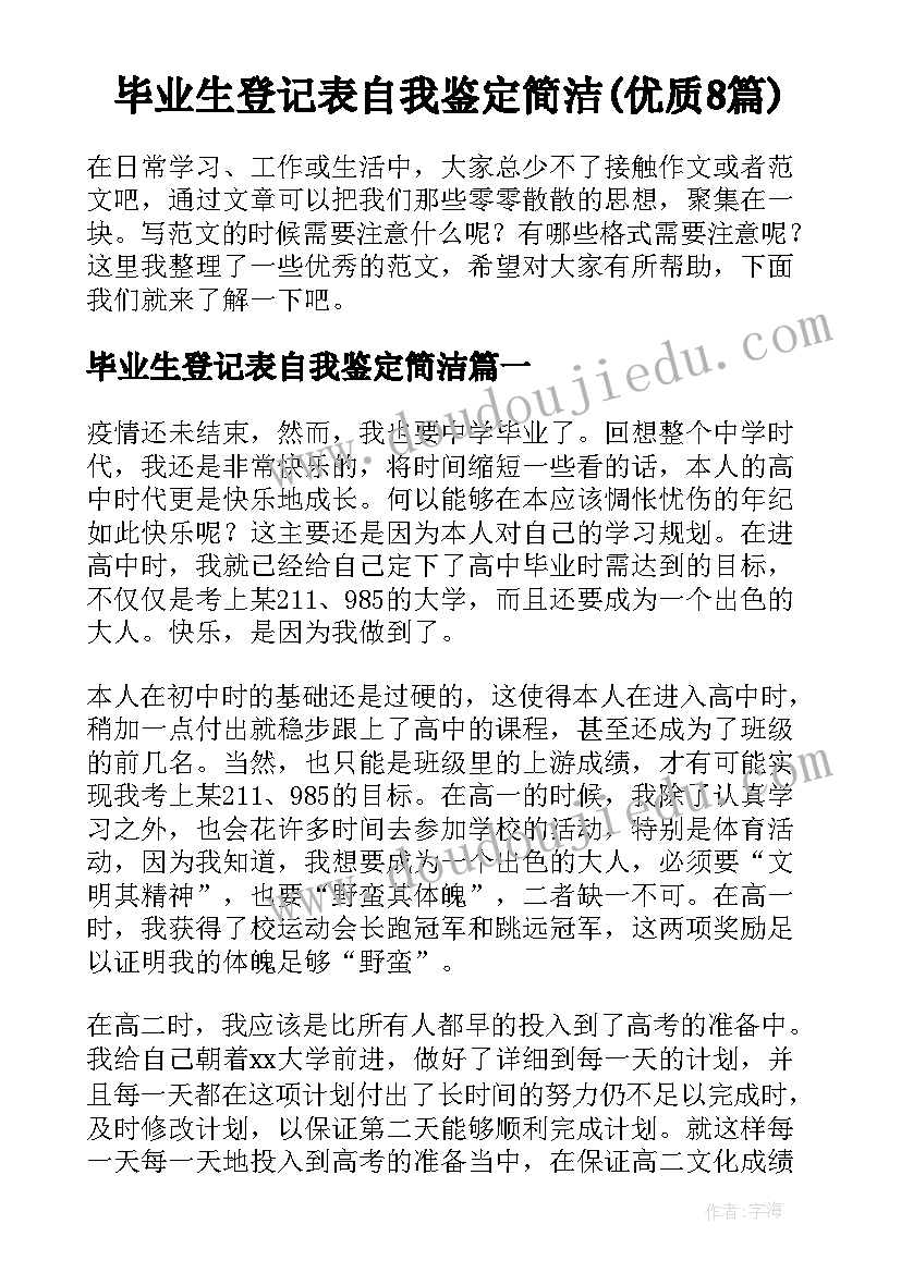 毕业生登记表自我鉴定简洁(优质8篇)