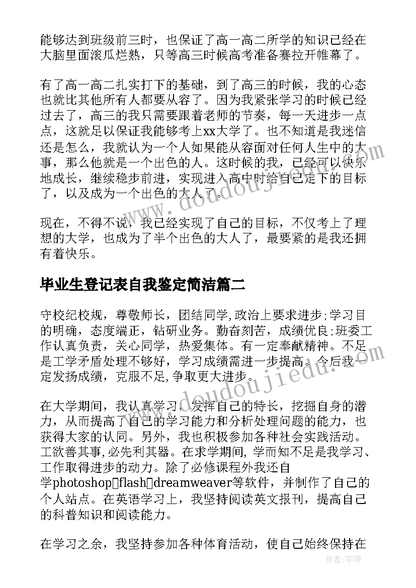 毕业生登记表自我鉴定简洁(优质8篇)