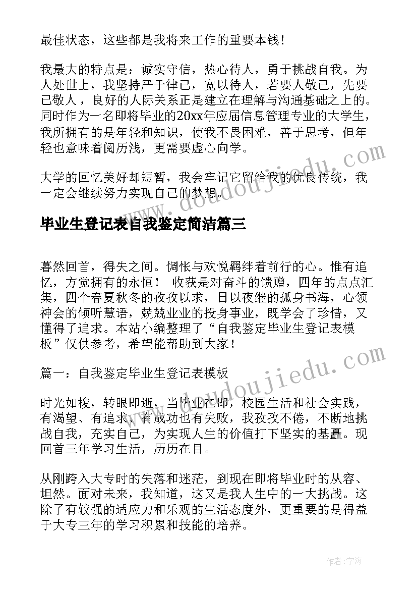 毕业生登记表自我鉴定简洁(优质8篇)