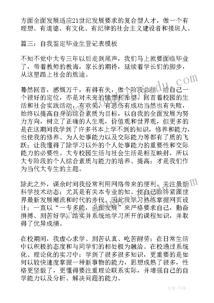 毕业生登记表自我鉴定简洁(优质8篇)