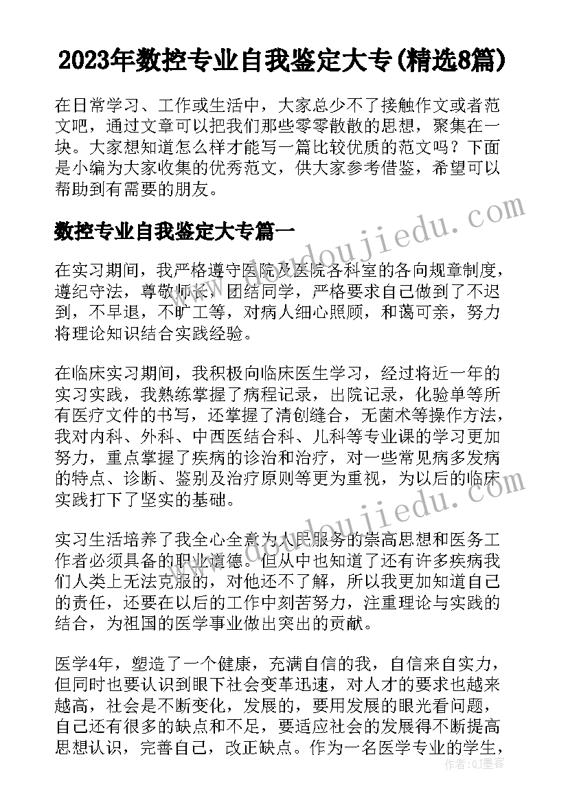 2023年数控专业自我鉴定大专(精选8篇)