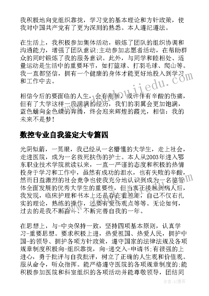 2023年数控专业自我鉴定大专(精选8篇)