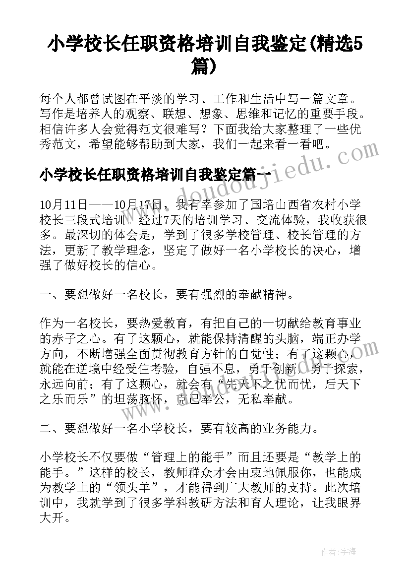 小学校长任职资格培训自我鉴定(精选5篇)