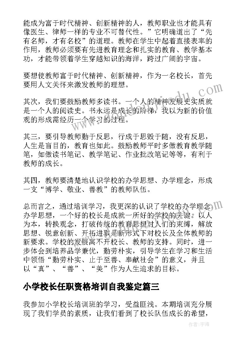 小学校长任职资格培训自我鉴定(精选5篇)