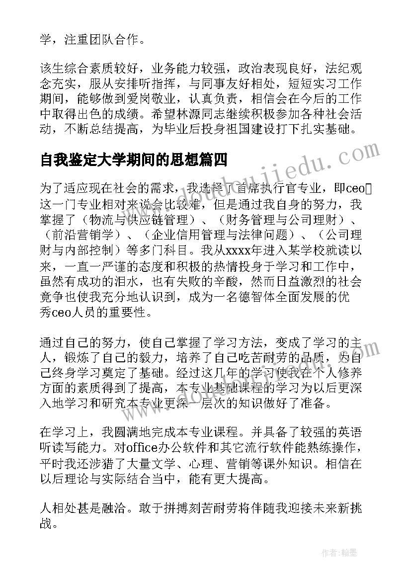 2023年自我鉴定大学期间的思想(模板8篇)