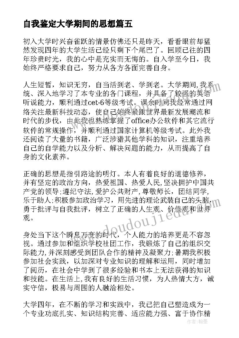 2023年自我鉴定大学期间的思想(模板8篇)