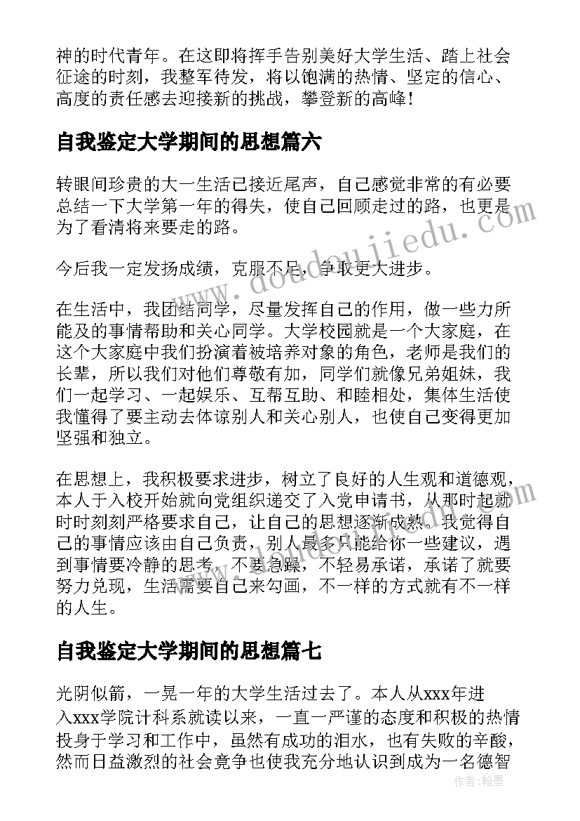 2023年自我鉴定大学期间的思想(模板8篇)