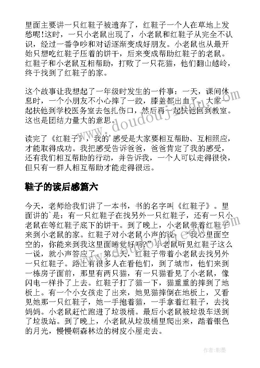 最新鞋子的读后感 红鞋子读后感(模板9篇)