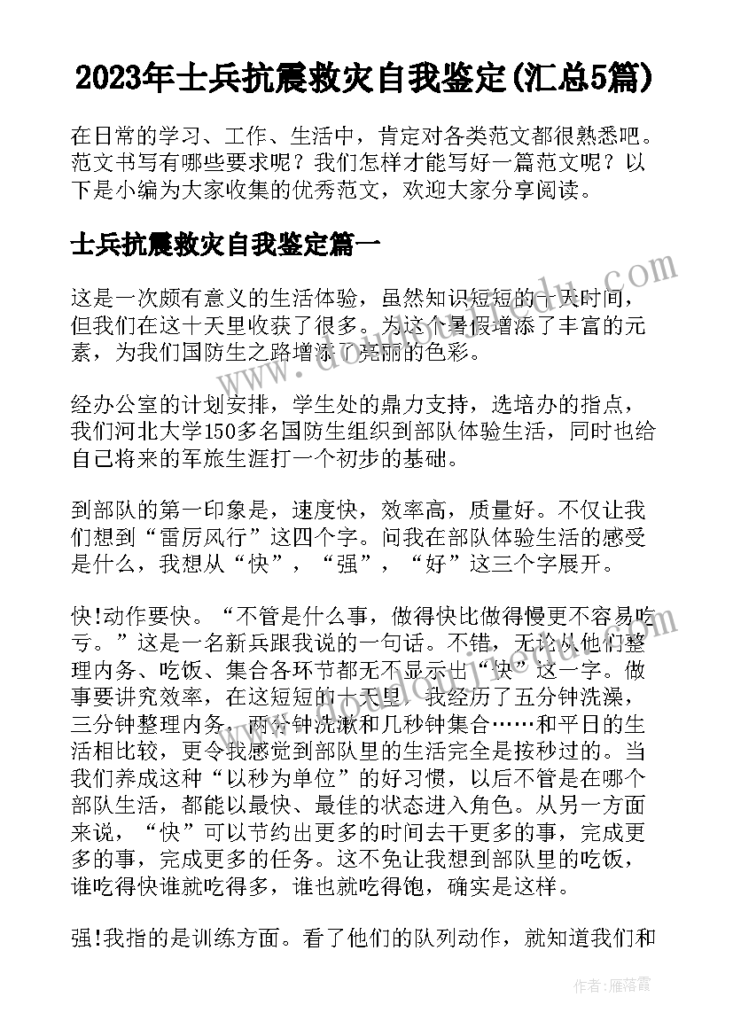 2023年士兵抗震救灾自我鉴定(汇总5篇)