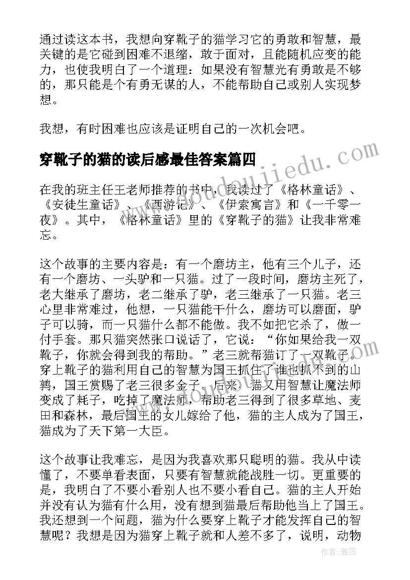 2023年穿靴子的猫的读后感最佳答案(模板5篇)