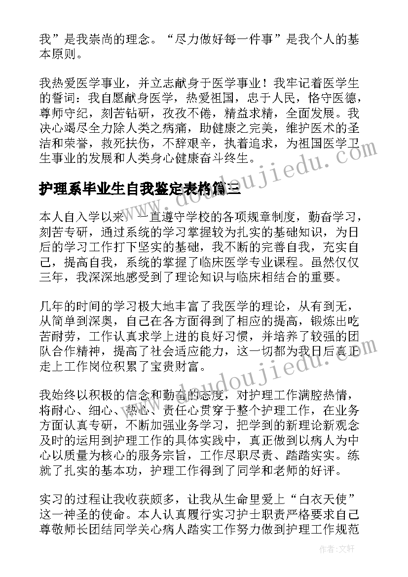 2023年护理系毕业生自我鉴定表格(通用9篇)