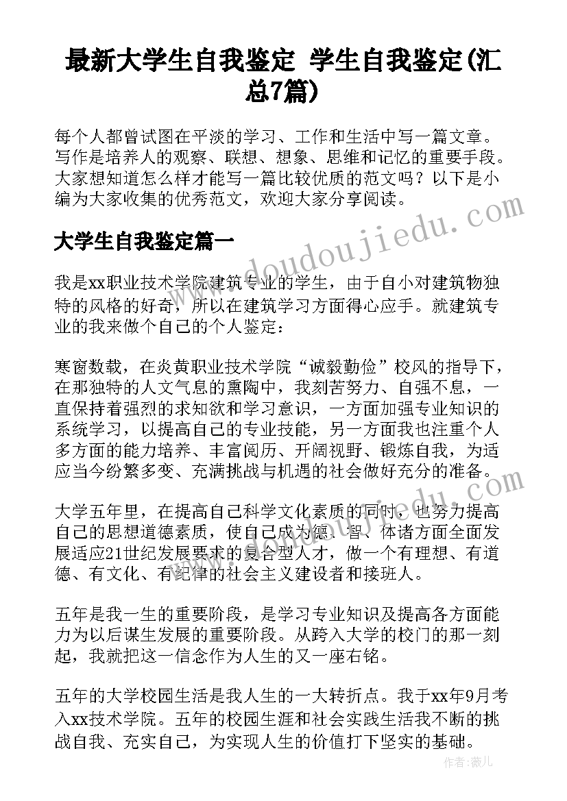 最新大学生自我鉴定 学生自我鉴定(汇总7篇)