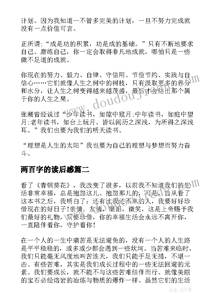 两百字的读后感(模板7篇)