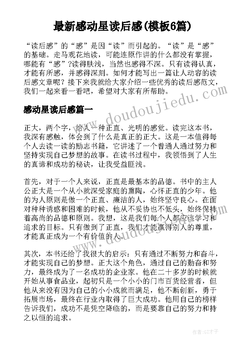 最新感动星读后感(模板6篇)