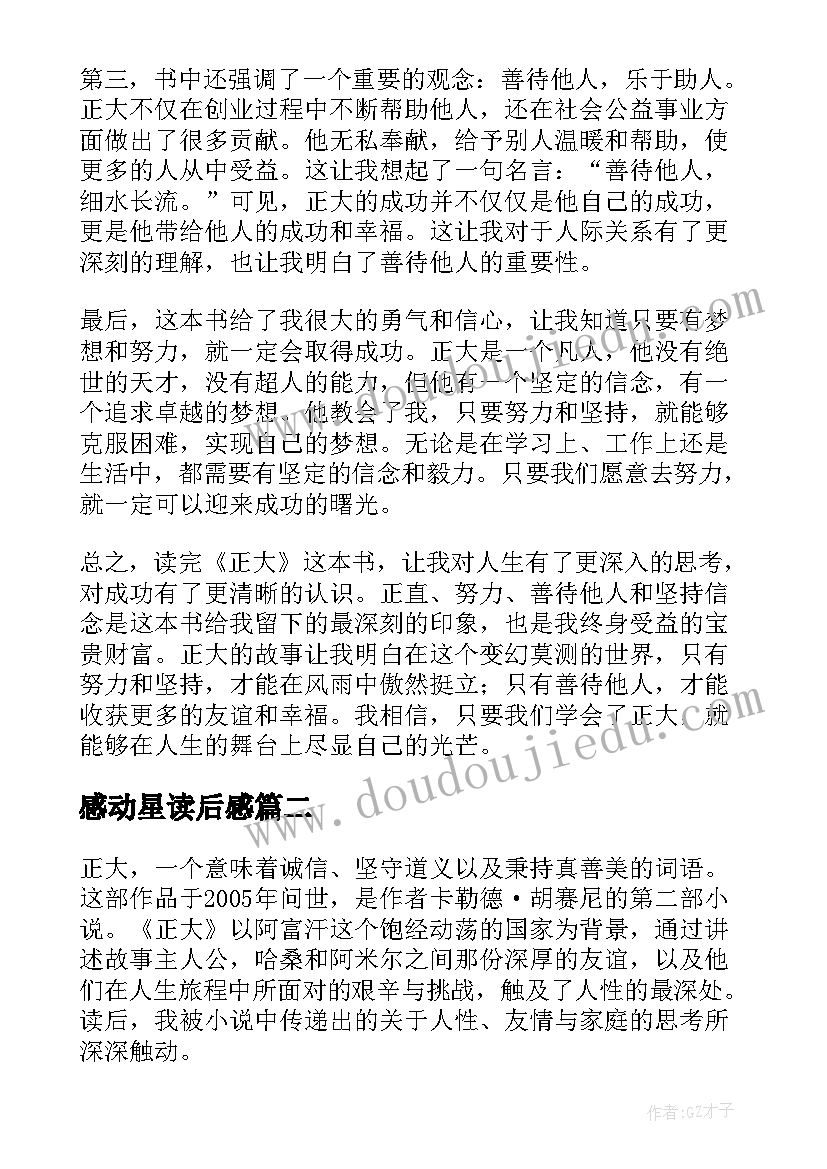 最新感动星读后感(模板6篇)