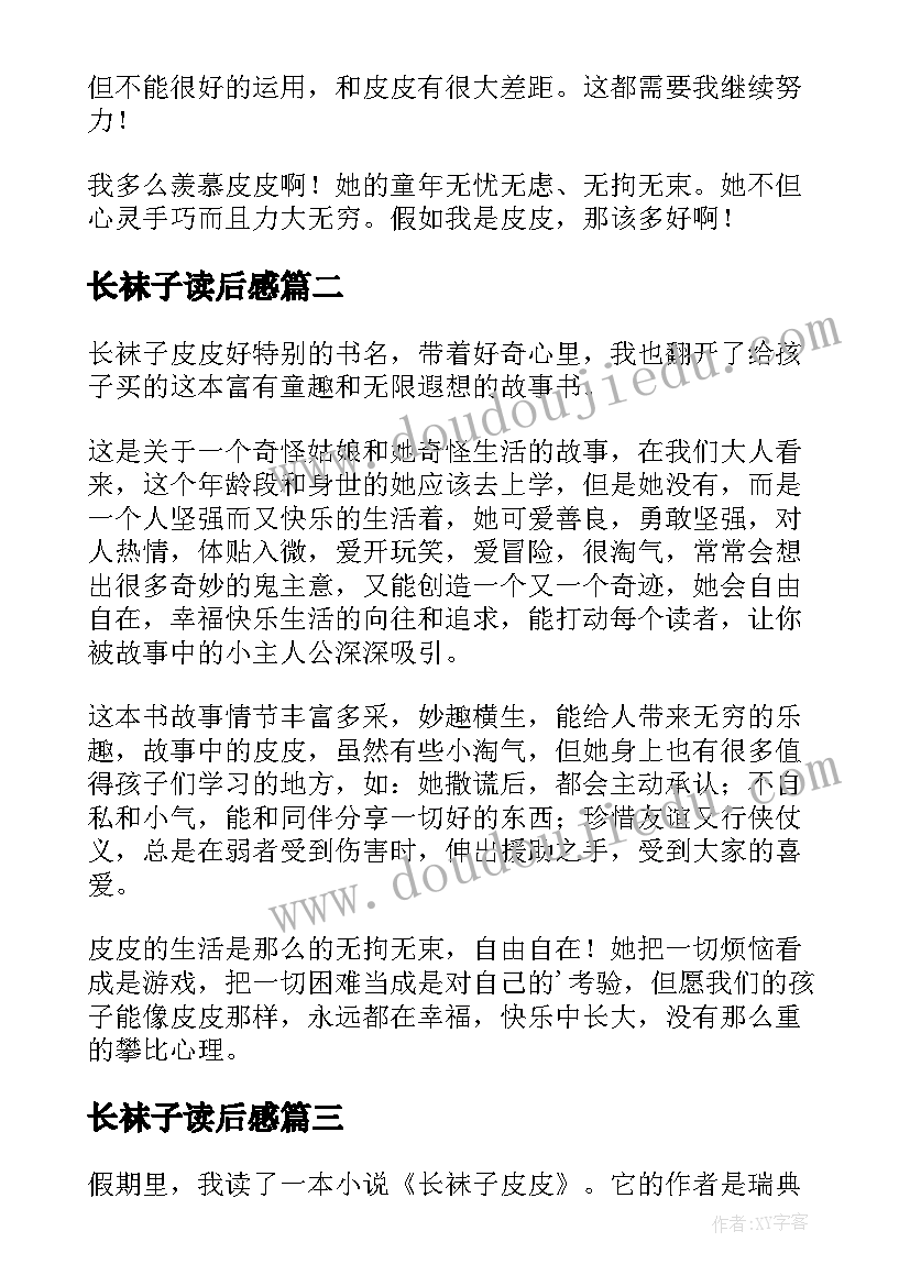 最新长袜子读后感(实用9篇)