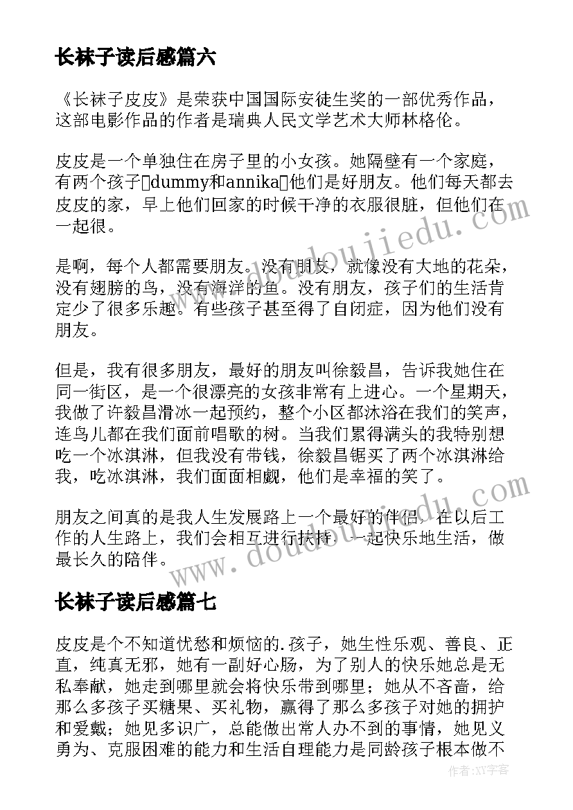 最新长袜子读后感(实用9篇)