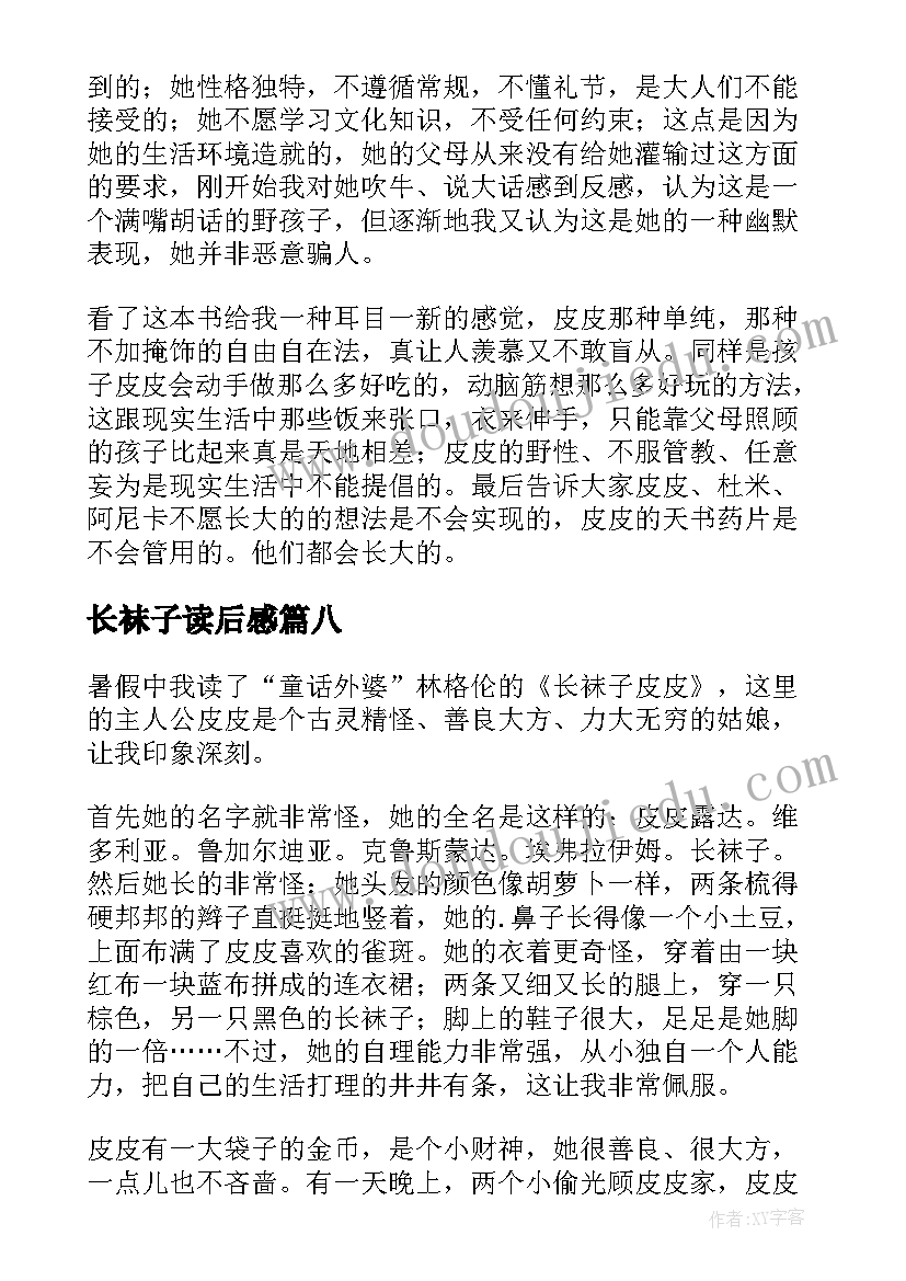 最新长袜子读后感(实用9篇)