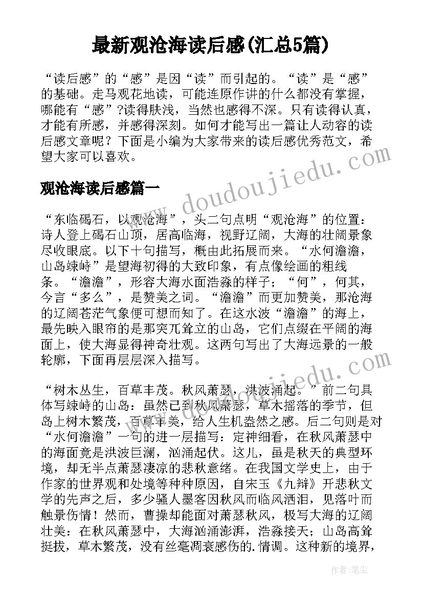 最新观沧海读后感(汇总5篇)