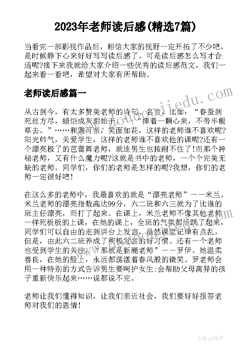 2023年老师读后感(精选7篇)