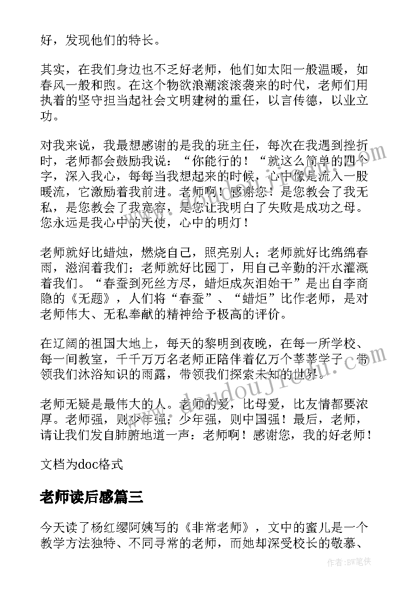 2023年老师读后感(精选7篇)