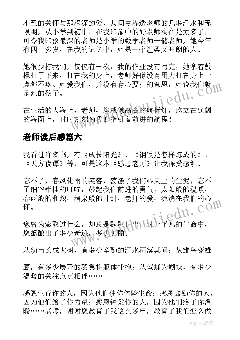 2023年老师读后感(精选7篇)