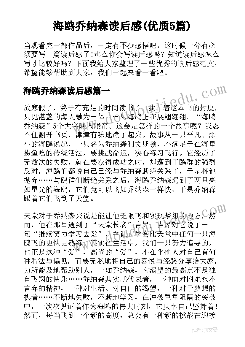 海鸥乔纳森读后感(优质5篇)