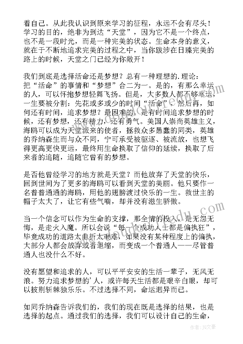 海鸥乔纳森读后感(优质5篇)