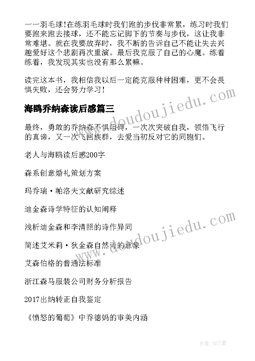 海鸥乔纳森读后感(优质5篇)