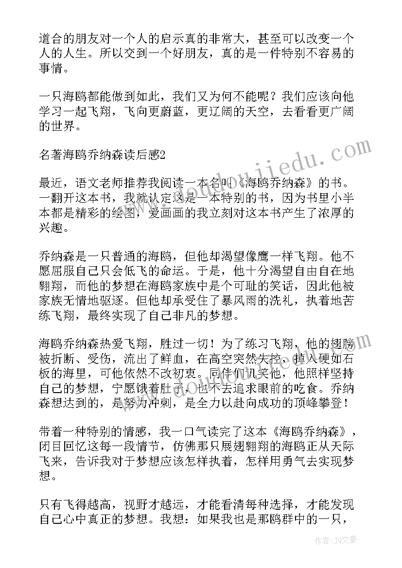 海鸥乔纳森读后感(优质5篇)