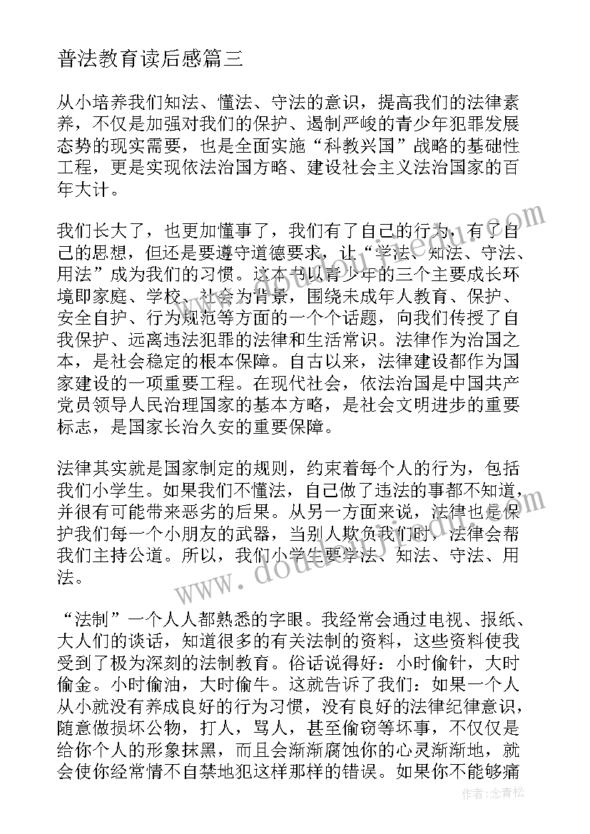 普法教育读后感 全国青少年普法教育读后感(通用5篇)