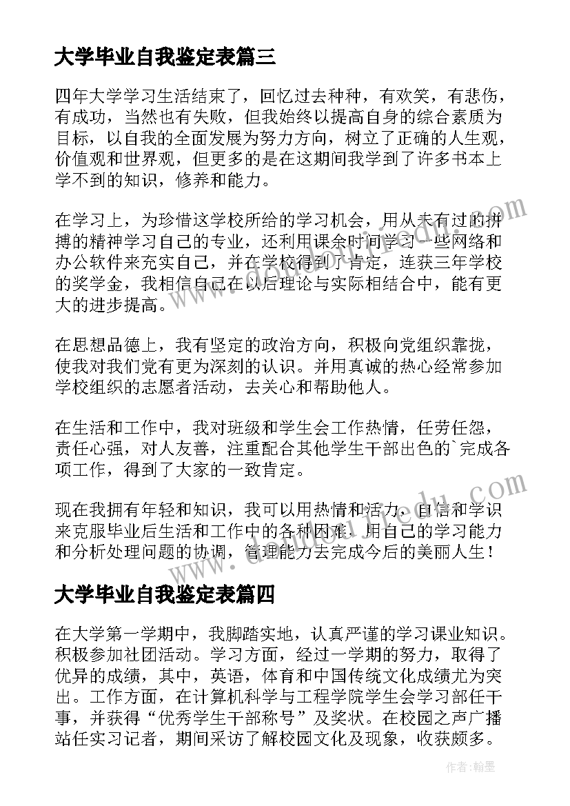 大学毕业自我鉴定表 大学毕业自我鉴定(模板5篇)