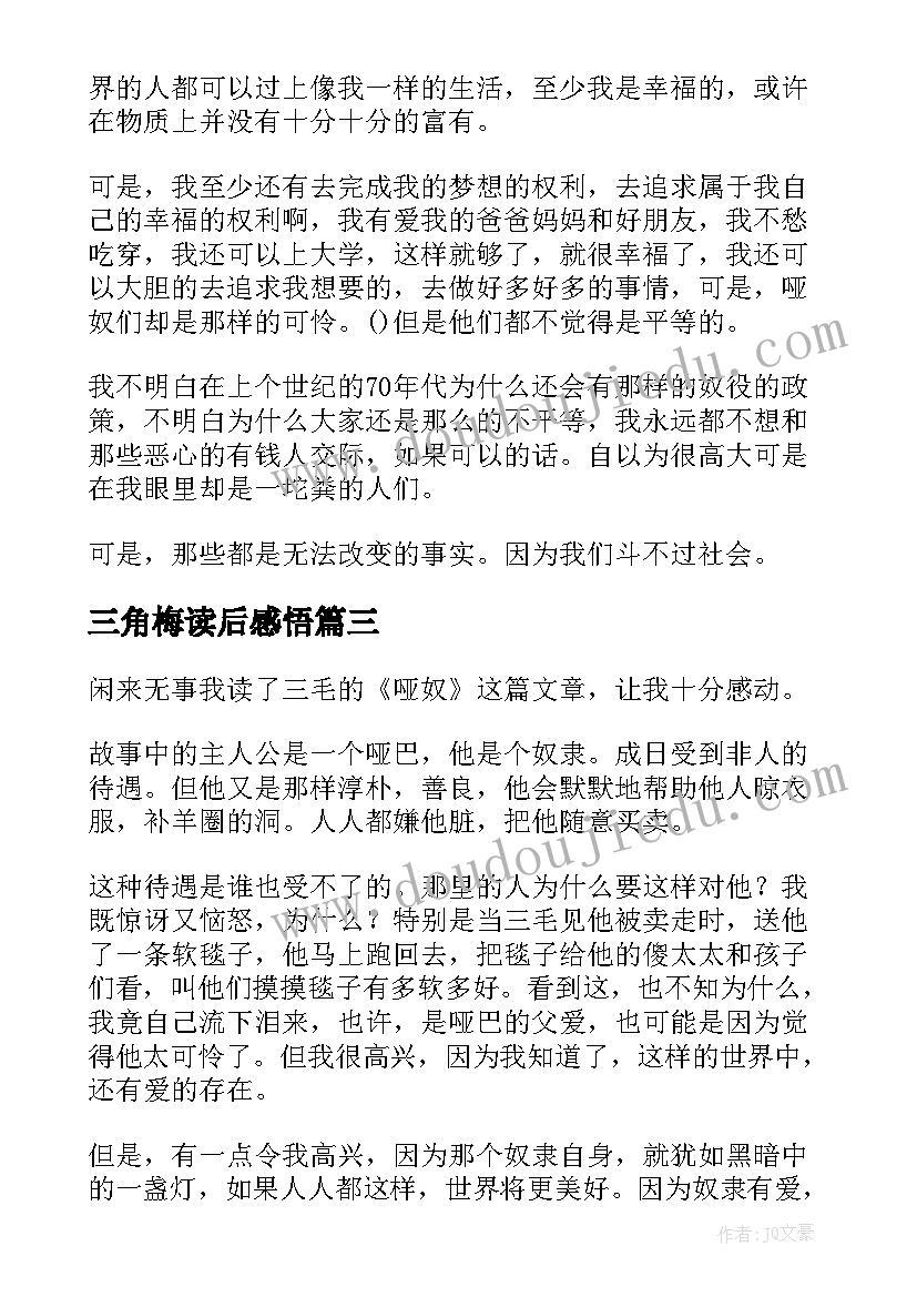 最新三角梅读后感悟(优质10篇)