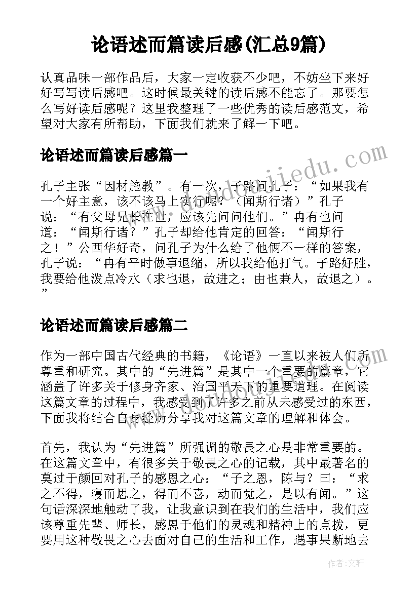 论语述而篇读后感(汇总9篇)