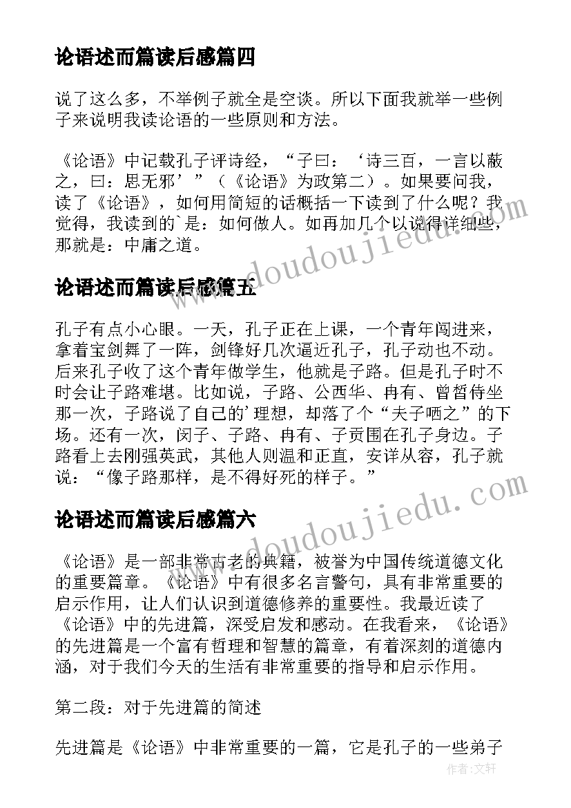 论语述而篇读后感(汇总9篇)