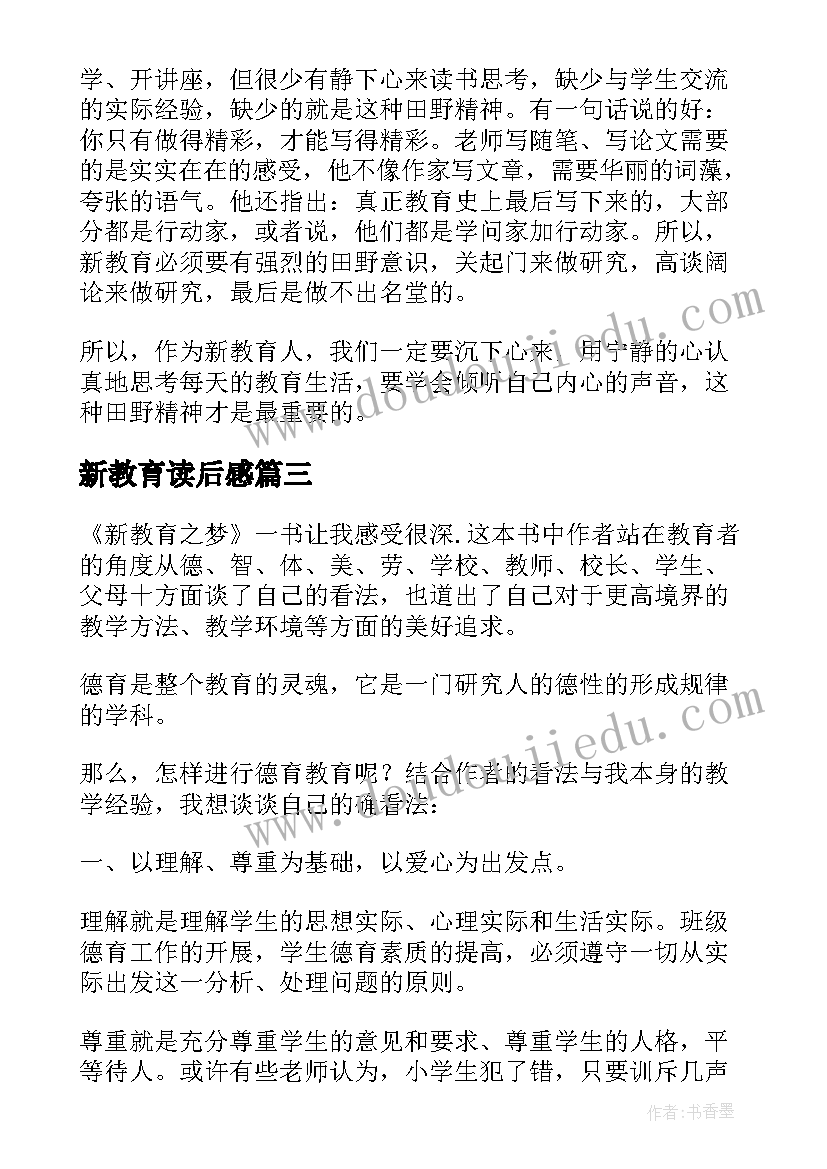 2023年新教育读后感(优秀6篇)