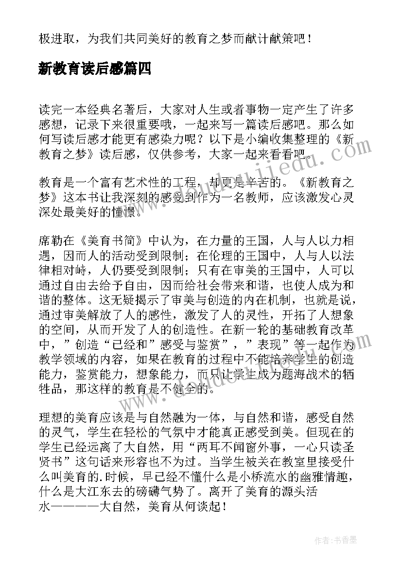 2023年新教育读后感(优秀6篇)