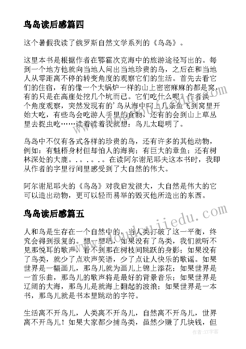 2023年鸟岛读后感 鸟岛小学生读后感(通用5篇)