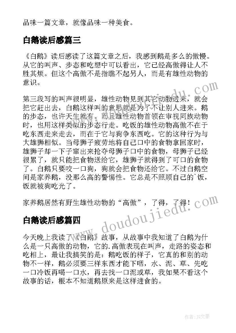 最新白鹅读后感(汇总5篇)