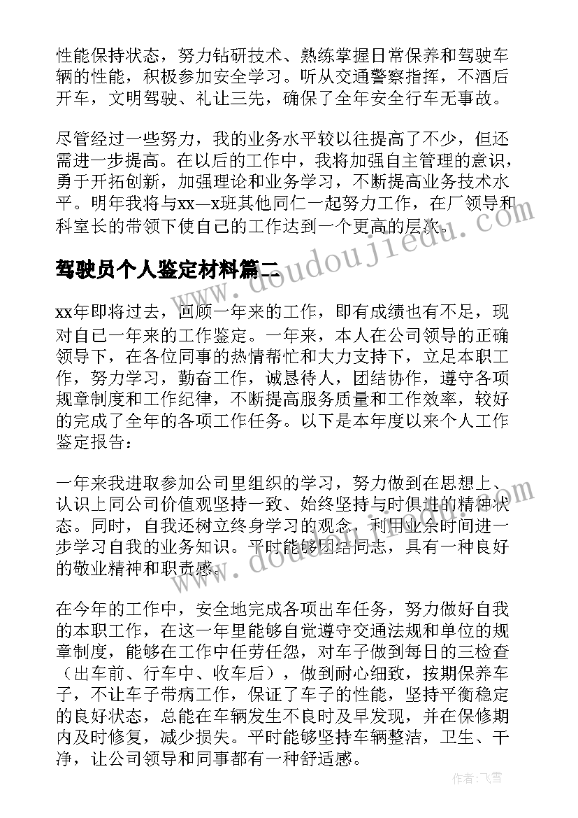 驾驶员个人鉴定材料 驾驶员转正自我鉴定(通用6篇)