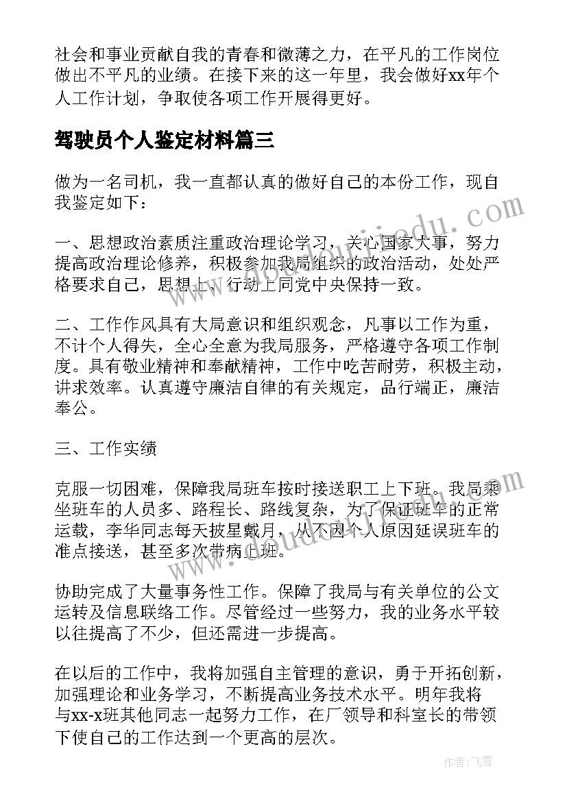 驾驶员个人鉴定材料 驾驶员转正自我鉴定(通用6篇)