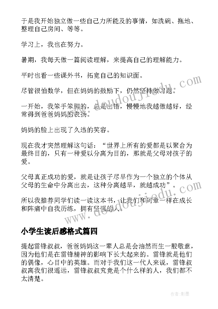 2023年小学生读后感格式(优质5篇)