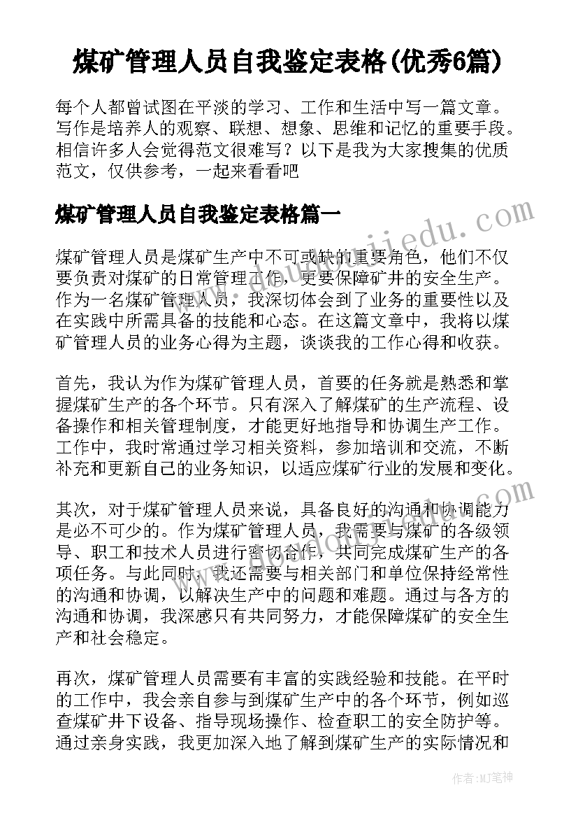 煤矿管理人员自我鉴定表格(优秀6篇)