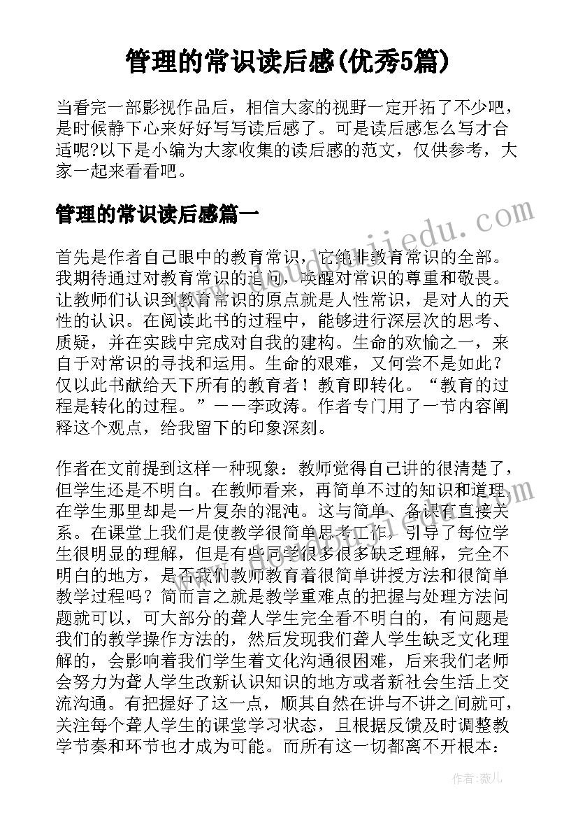 管理的常识读后感(优秀5篇)