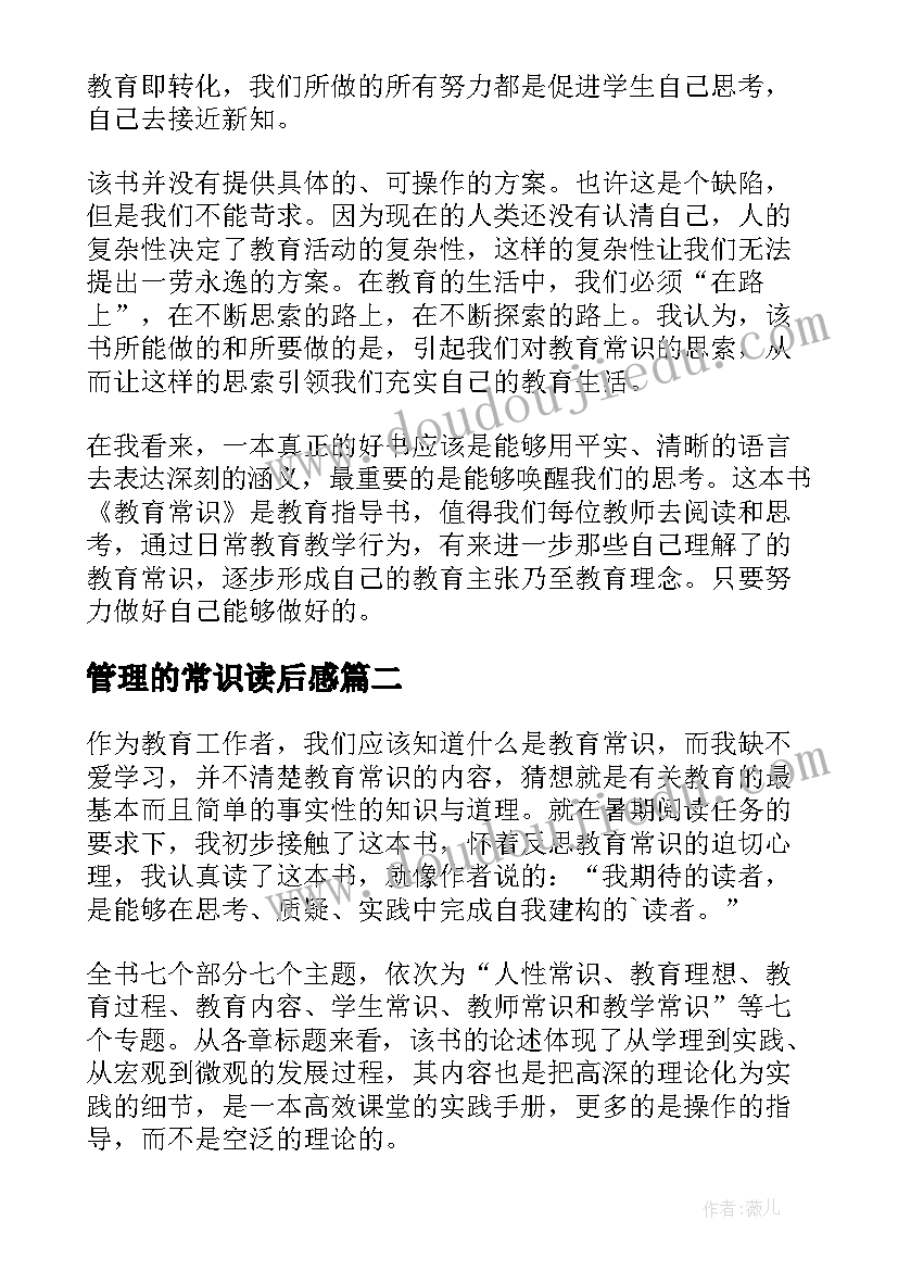 管理的常识读后感(优秀5篇)