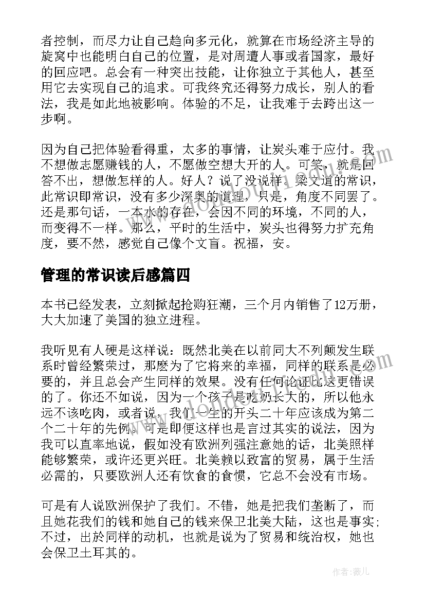 管理的常识读后感(优秀5篇)