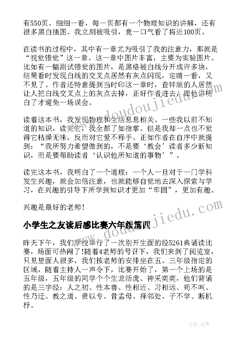 最新小学生之友读后感比赛六年级 唱歌比赛读后感(通用5篇)