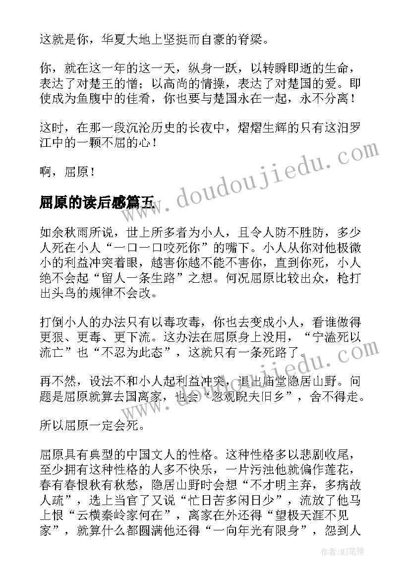 2023年屈原的读后感(大全8篇)