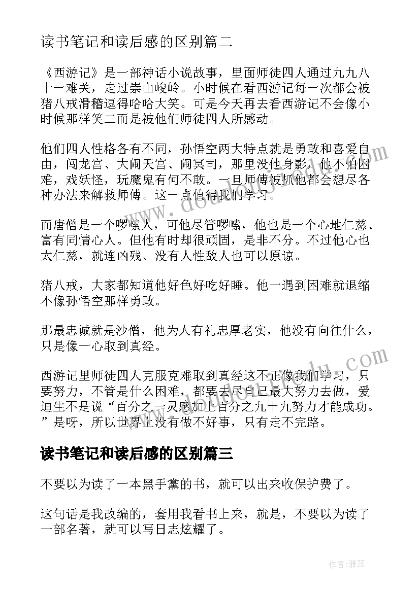 读书笔记和读后感的区别(优秀5篇)